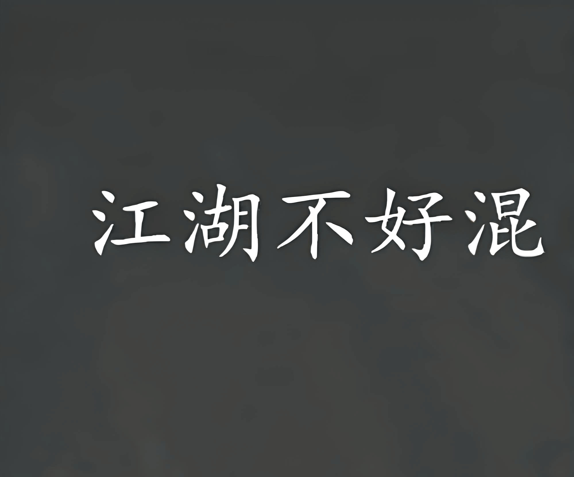 敌对水深火热，厮杀百发百中之际，胜负难辨的简单介绍